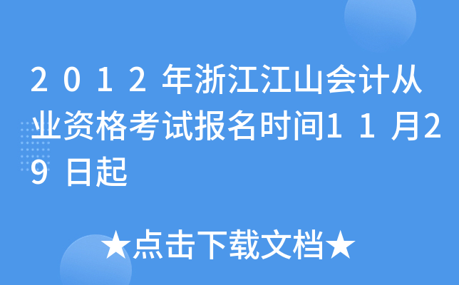 2012年浙江江山会计从业资格考试报名时间11月29日起
