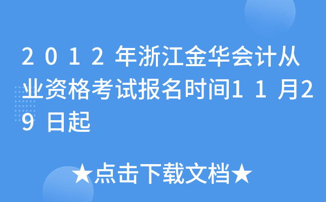 2012年浙江金华会计从业资格考试报名时间11月29日起