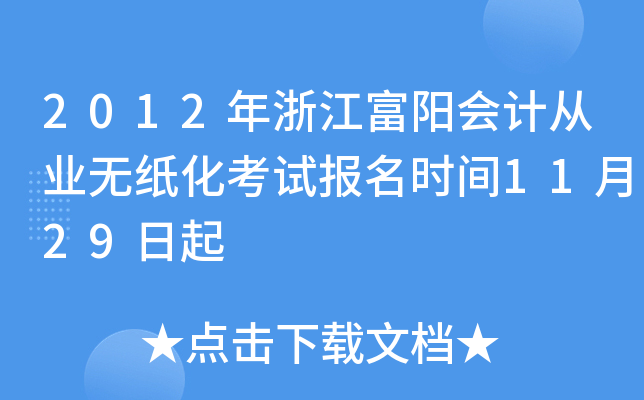 2012年浙江富阳会计从业无纸化考试报名时间11月29日起