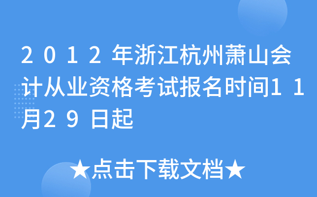 2012年浙江杭州萧山会计从业资格考试报名时间11月29日起