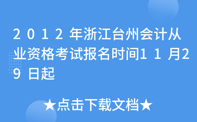 2012年浙江台州会计从业资格考试报名时间11月29日起