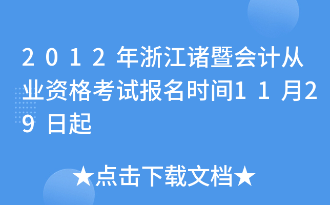 2012年浙江诸暨会计从业资格考试报名时间11月29日起