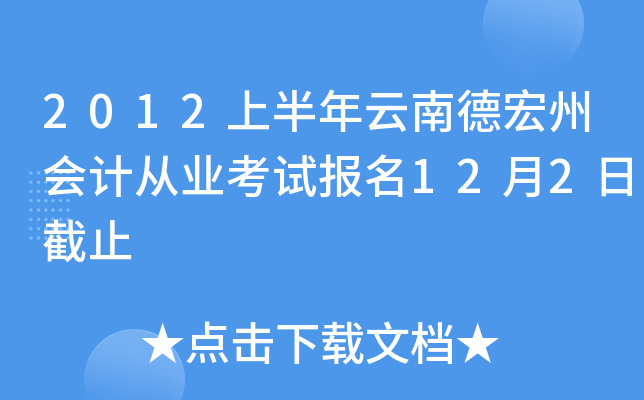 2012上半年云南德宏州会计从业考试报名12月2日截止