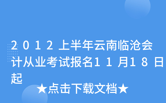 2012上半年云南临沧会计从业考试报名11月18日起