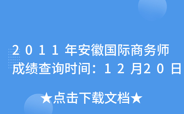 2011年安徽国际商务师成绩查询时间：12月20日