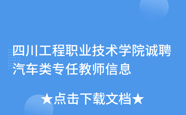 四川工程职业技术开云kaiyun(中国)院诚聘汽车类专任教师信息