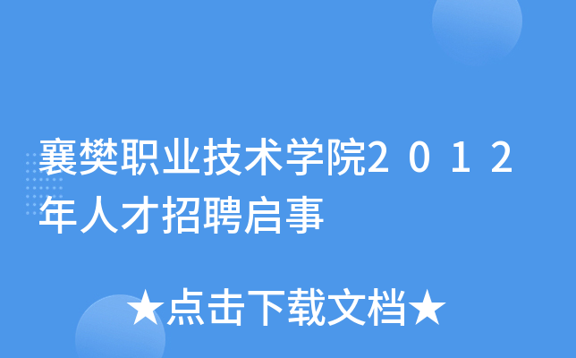 襄樊职业技术开云kaiyun(中国)院2012年人才招聘启事