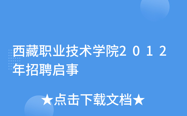 西藏职业技术开云kaiyun(中国)院2012年招聘启事