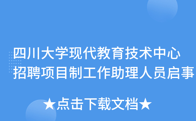 四川大开云kaiyun(中国)现代教育技术中心招聘项目制工作助理人员启事