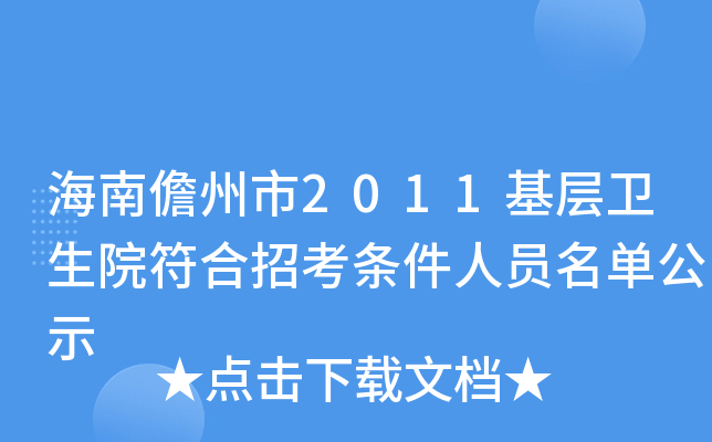 海南儋州市2011基层卫生院符合招考条件人员名单公示