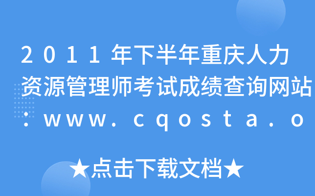 2011°ؑcYԴ펟ԇɿԃW(wng)վwww.cqosta.org.cn