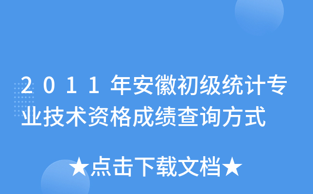2011年安徽初级统计专业技术资格成绩查询方式