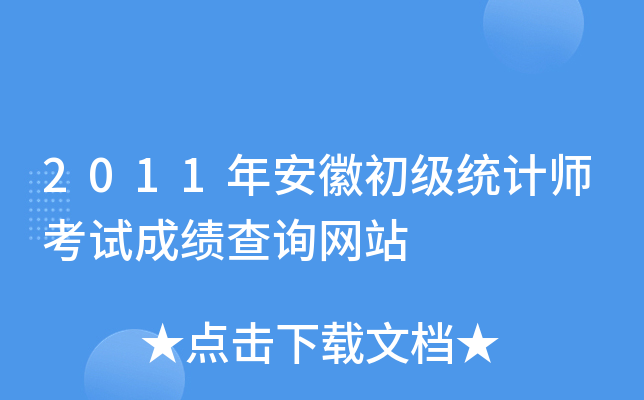 2011年安徽初级统计师考试成绩查询网站