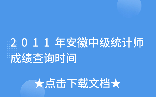 2011年安徽中级统计师成绩查询时间