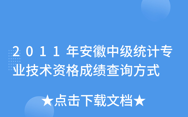 2011年安徽中级统计专业技术资格成绩查询方式