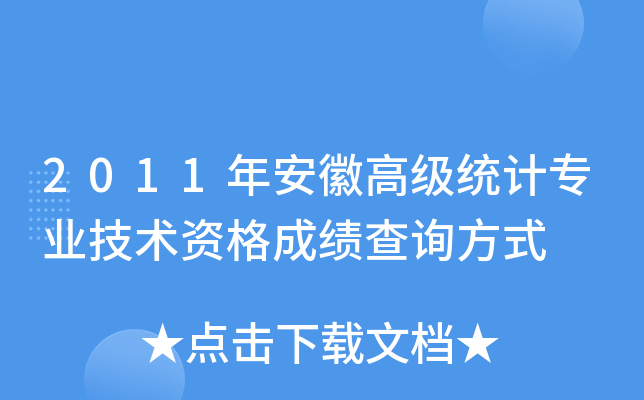 2011年安徽高级统计专业技术资格成绩查询方式