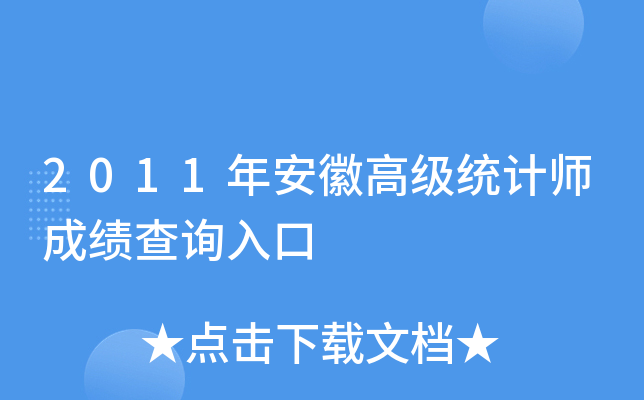 2011年安徽高级统计师成绩查询入口