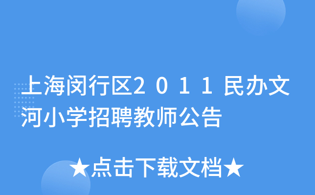 上海闵行区2011民办文河小开云kaiyun(中国)招聘教师公告