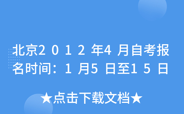 北京2012年4月自考报名时间：1月5日至15日