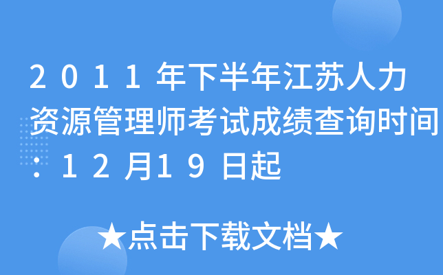 2011年下半年江苏人力资源管理师考试成绩查询时间：12月19日起