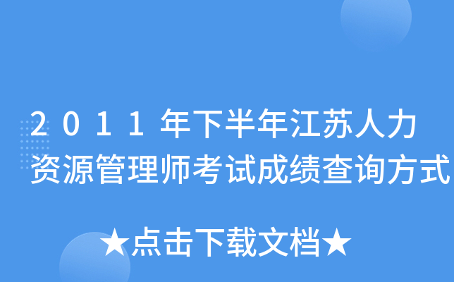 2011年下半年江苏人力资源管理师考试成绩查询方式