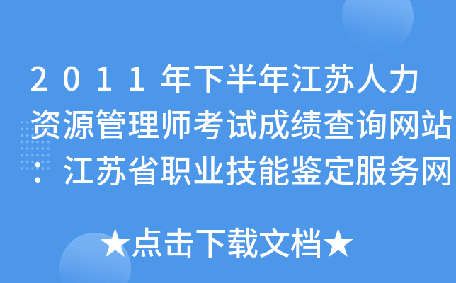 2011年下半年江苏人力资源管理师考试成绩查询网站：江苏省职业技能鉴定服务网