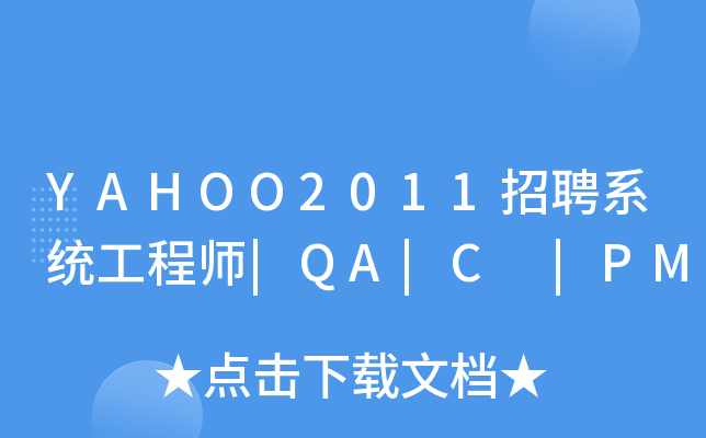 YAHOO2011招聘系统工程师|QA|C |PM