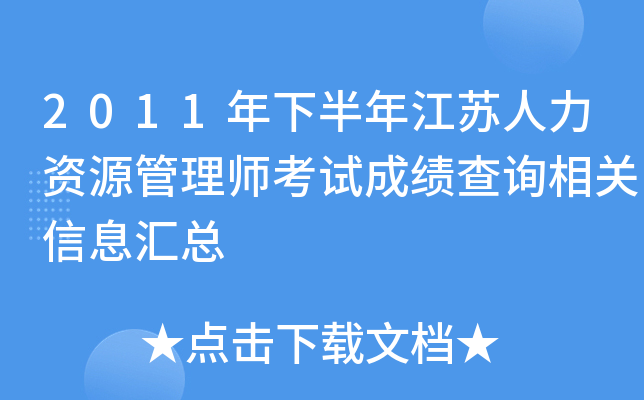 2011年下半年江苏人力资源管理师考试成绩查询相关信息汇总
