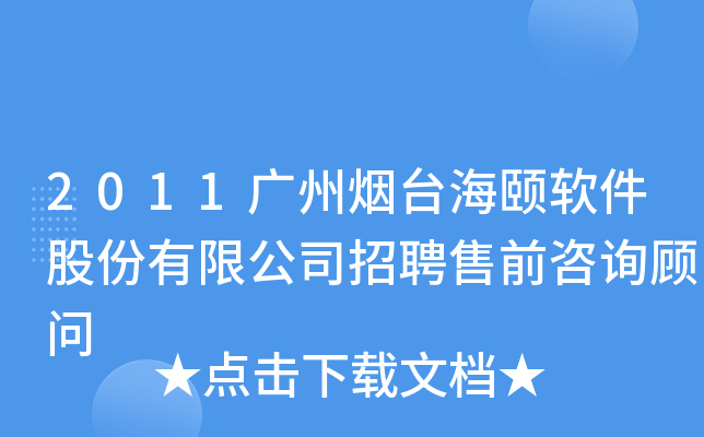 2011广州烟台海颐软件股份有限公司招聘售前咨询顾问