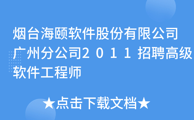 烟台海颐软件股份有限公司广州分公司2011招聘高级软件工程师