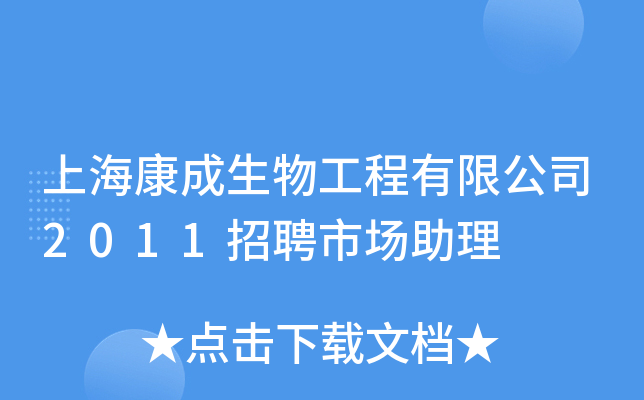 上海康成生物工程有限公司2011招聘市场助理