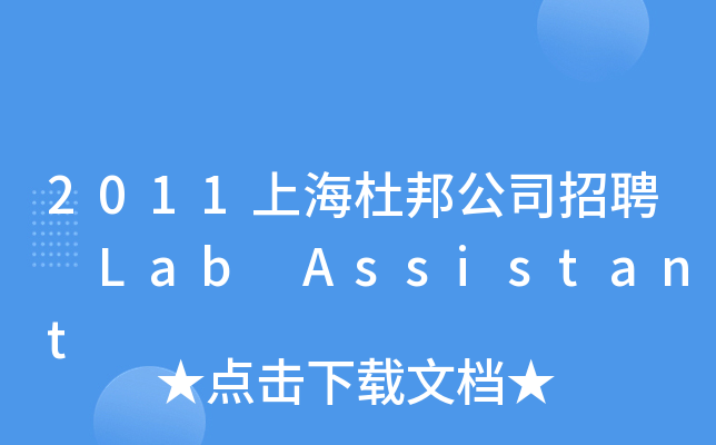 2011上海杜邦公司招聘 Lab Assistant
