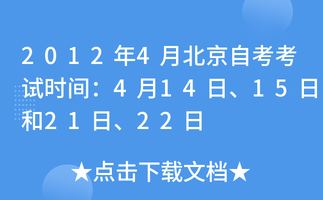 2012年4月北京自考考试时间：4月14日、15日和21日、22日