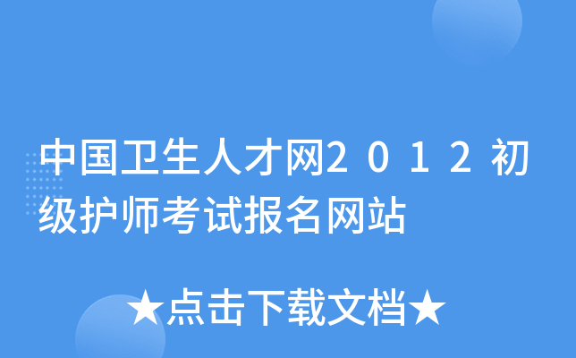 中国卫生人才网2012初级护师考试报名网站