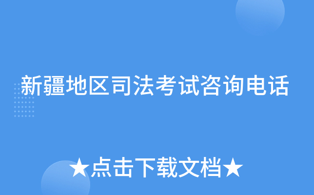 新疆地区司法考试咨询电话