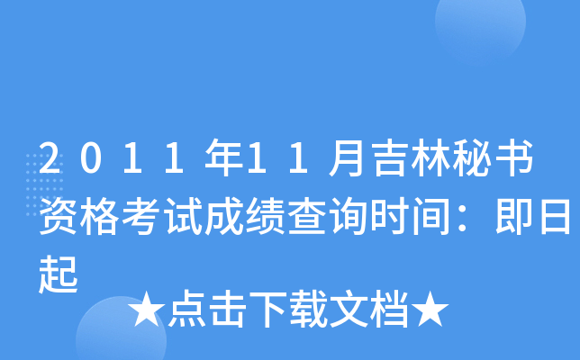 2011年11月吉林秘书资格考试成绩查询时间：即日起