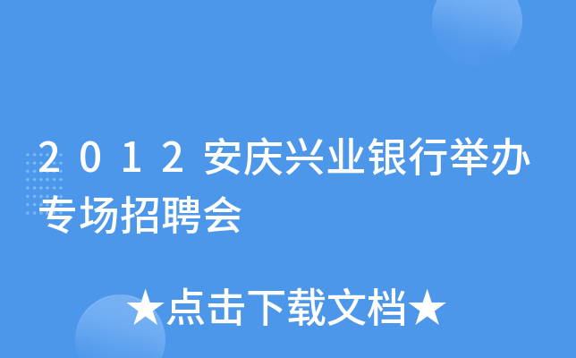 2012安庆兴业银行举办专场招聘会