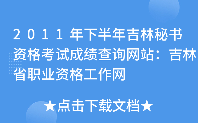 2011年下半年吉林秘书资格考试成绩查询网站：吉林省职业资格工作网