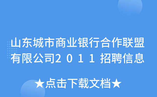 山东城市商业银行合作联盟有限公司2011招聘信息