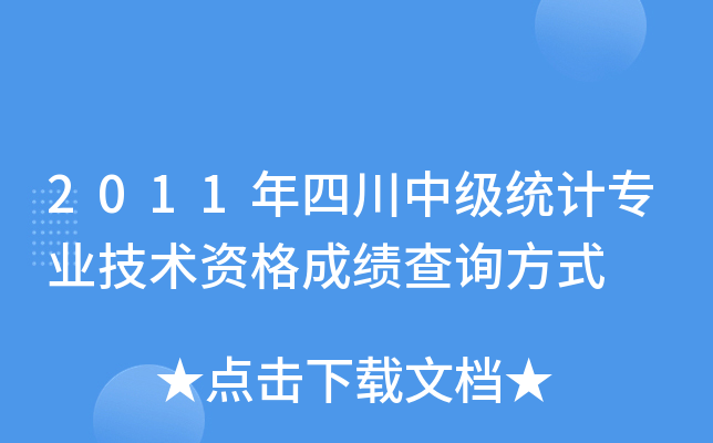 2011年四川中级统计专业技术资格成绩查询方式