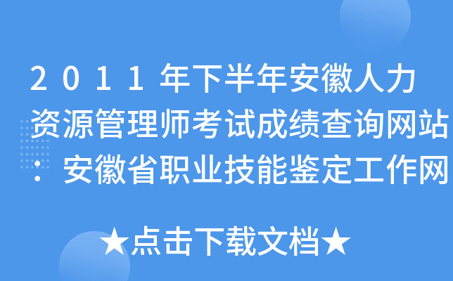 2011年下半年安徽人力资源管理师考试成绩查询网站：安徽省职业技能鉴定工作网