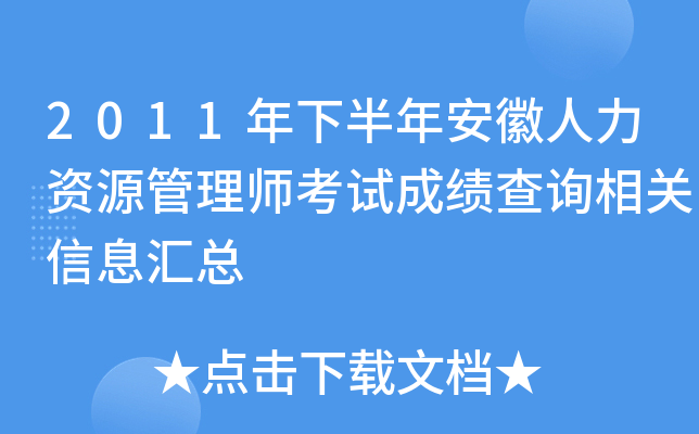 2011年下半年安徽人力资源管理师考试成绩查询相关信息汇总