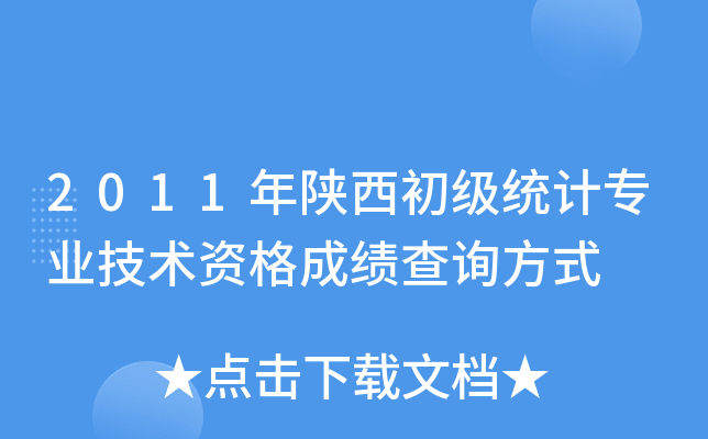 2011年陕西初级统计专业技术资格成绩查询方式