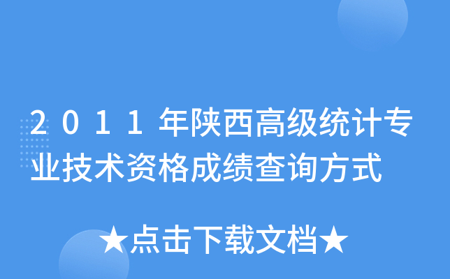 2011年陕西高级统计专业技术资格成绩查询方式