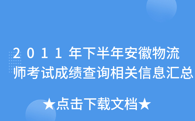 2011年下半年安徽物流师考试成绩查询相关信息汇总