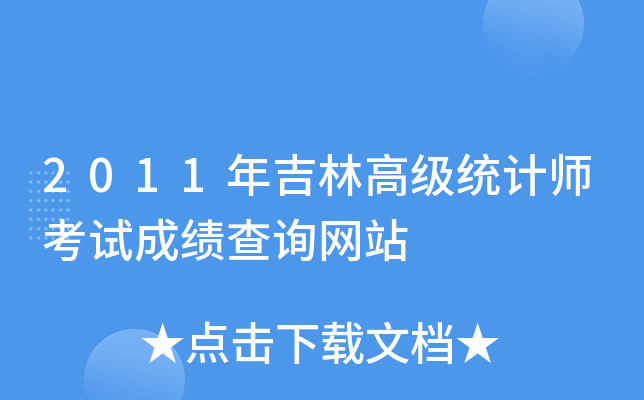 2011年吉林高级统计师考试成绩查询网站