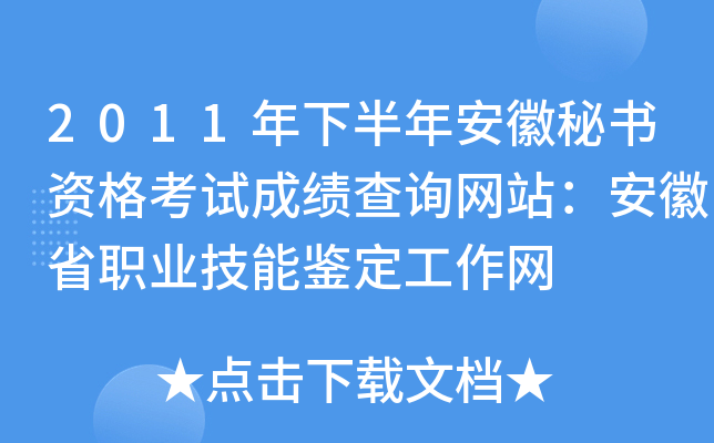 2011年下半年安徽秘书资格考试成绩查询网站：安徽省职业技能鉴定工作网