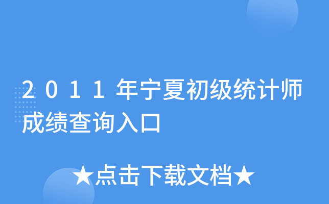 2011年宁夏初级统计师成绩查询入口