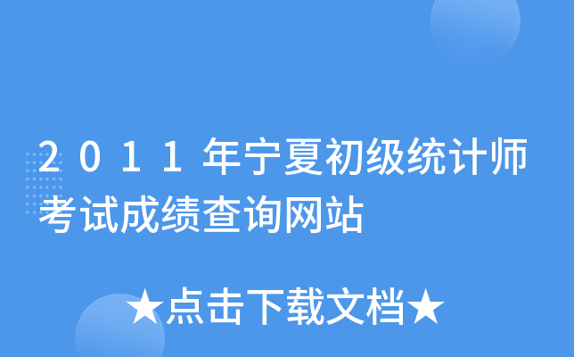 2011年宁夏初级统计师考试成绩查询网站