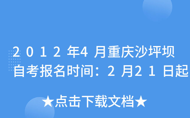 2012年4月重庆沙坪坝自考报名时间：2月21日起